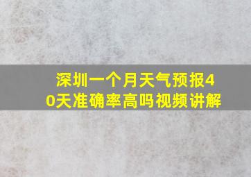 深圳一个月天气预报40天准确率高吗视频讲解