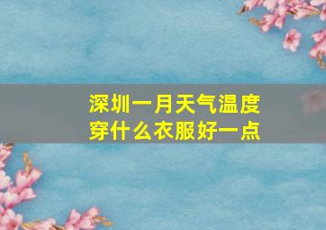 深圳一月天气温度穿什么衣服好一点