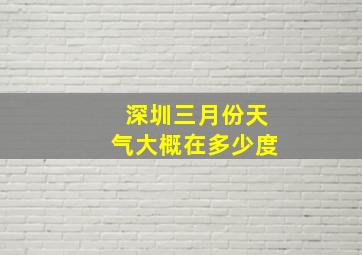 深圳三月份天气大概在多少度