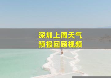 深圳上周天气预报回顾视频