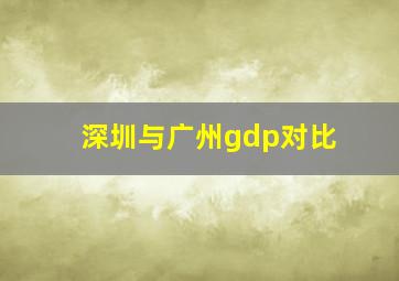 深圳与广州gdp对比