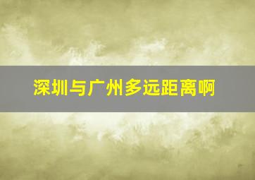 深圳与广州多远距离啊