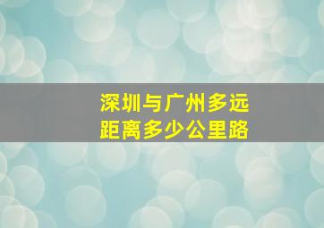 深圳与广州多远距离多少公里路