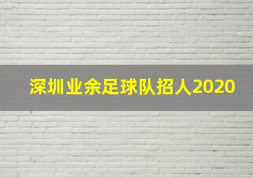 深圳业余足球队招人2020