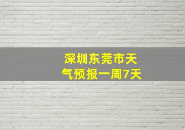 深圳东莞市天气预报一周7天