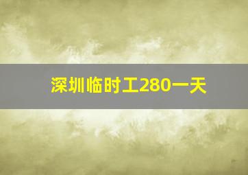 深圳临时工280一天