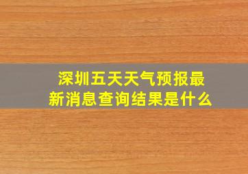 深圳五天天气预报最新消息查询结果是什么