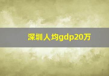 深圳人均gdp20万