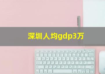 深圳人均gdp3万