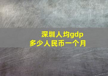 深圳人均gdp多少人民币一个月