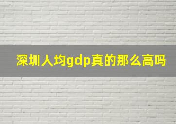 深圳人均gdp真的那么高吗