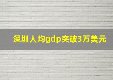 深圳人均gdp突破3万美元