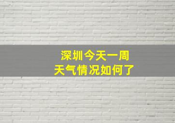 深圳今天一周天气情况如何了