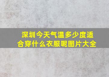 深圳今天气温多少度适合穿什么衣服呢图片大全