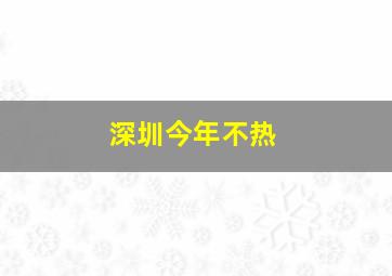 深圳今年不热