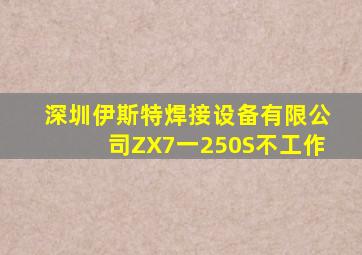 深圳伊斯特焊接设备有限公司ZX7一250S不工作