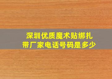 深圳优质魔术贴绑扎带厂家电话号码是多少