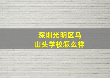 深圳光明区马山头学校怎么样