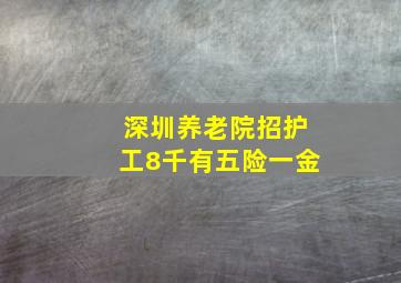 深圳养老院招护工8千有五险一金