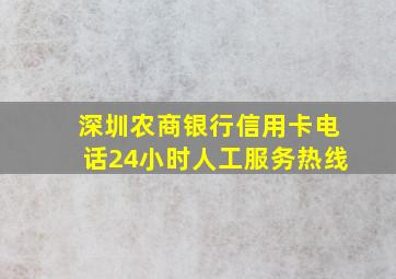 深圳农商银行信用卡电话24小时人工服务热线