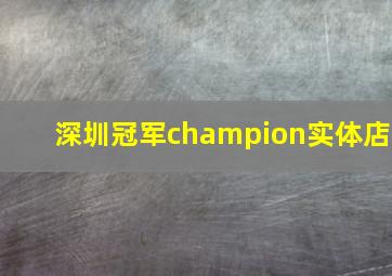 深圳冠军champion实体店