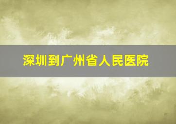 深圳到广州省人民医院