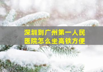 深圳到广州第一人民医院怎么坐高铁方便