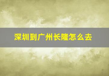 深圳到广州长隆怎么去