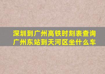 深圳到广州高铁时刻表查询广州东站到天河区坐什么车