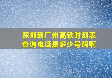 深圳到广州高铁时刻表查询电话是多少号码啊