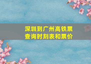 深圳到广州高铁票查询时刻表和票价