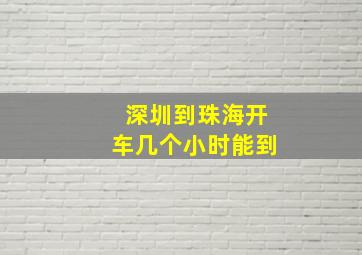 深圳到珠海开车几个小时能到