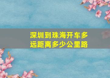 深圳到珠海开车多远距离多少公里路