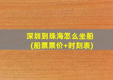 深圳到珠海怎么坐船(船票票价+时刻表)