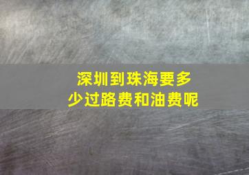 深圳到珠海要多少过路费和油费呢