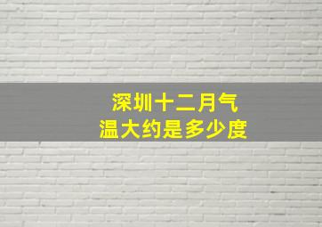 深圳十二月气温大约是多少度