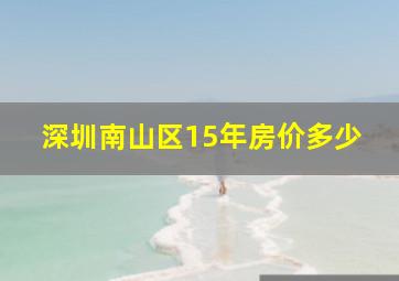 深圳南山区15年房价多少