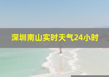 深圳南山实时天气24小时