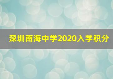 深圳南海中学2020入学积分