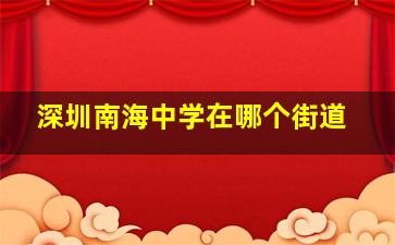 深圳南海中学在哪个街道