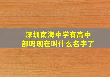 深圳南海中学有高中部吗现在叫什么名字了