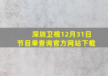 深圳卫视12月31日节目单查询官方网站下载