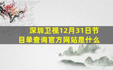 深圳卫视12月31日节目单查询官方网站是什么