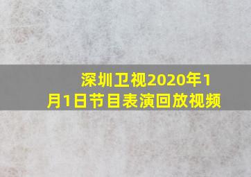 深圳卫视2020年1月1日节目表演回放视频