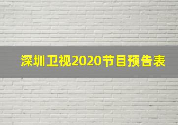 深圳卫视2020节目预告表