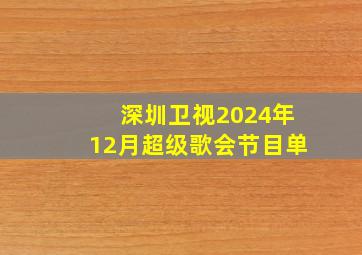 深圳卫视2024年12月超级歌会节目单