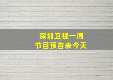 深圳卫视一周节目预告表今天