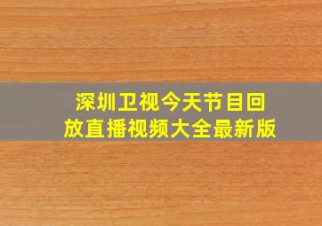 深圳卫视今天节目回放直播视频大全最新版