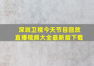 深圳卫视今天节目回放直播视频大全最新版下载