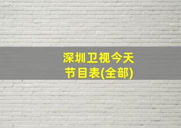 深圳卫视今天节目表(全部)